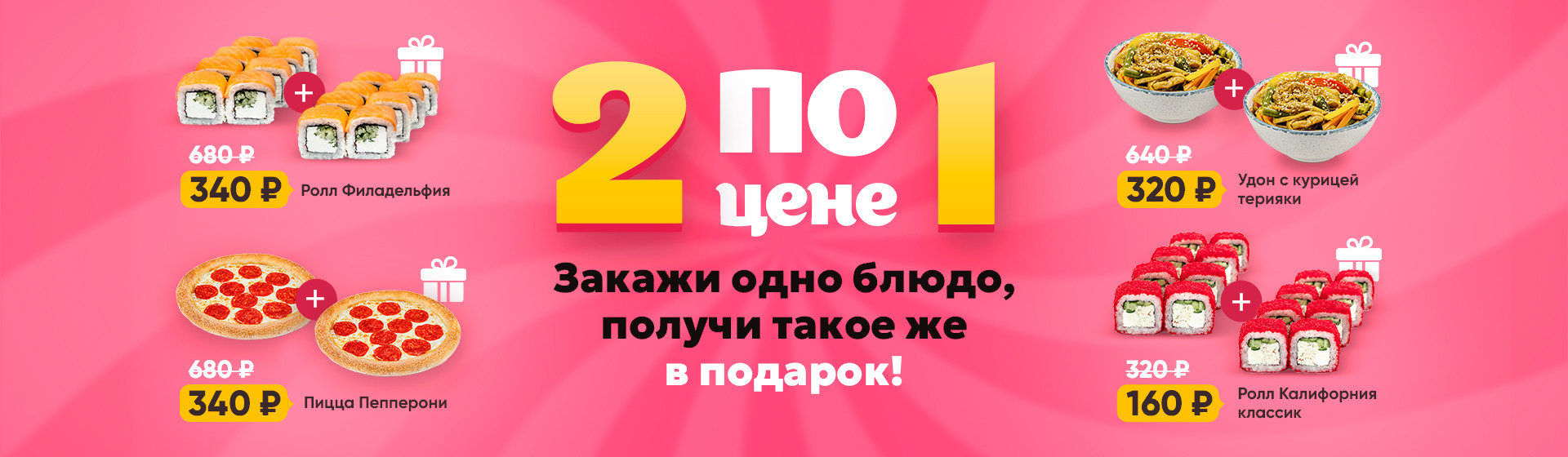 2 по цене 1