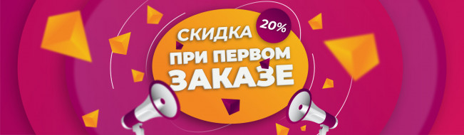 Скидка 20% на первый заказ