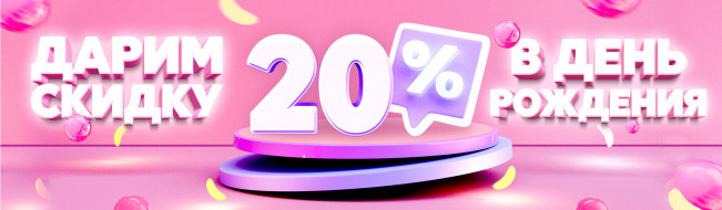 Скидка 20% в День рождения