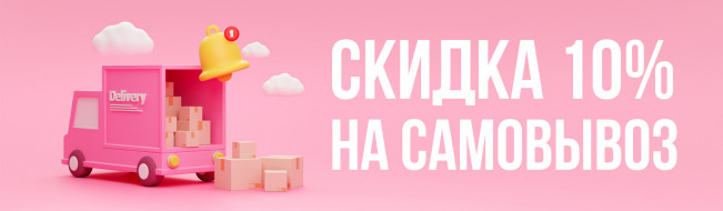 Скидка 10% на самовывоз